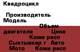 Квадроцикл stels ATV 650 guepard trophy › Производитель ­ stels › Модель ­ stels ATV 650 guepard trophy › Объем двигателя ­ 650 › Цена ­ 514 000 - Коми респ., Сыктывкар г. Авто » Мото   . Коми респ.,Сыктывкар г.